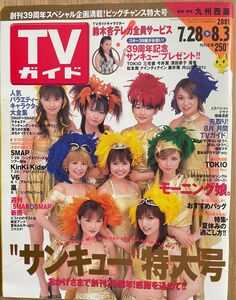 TVガイド　2001年7月28日号（九州西版）