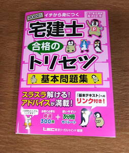 【古本・送料込み・★書き込み多】宅建士 合格のトリセツ 基本問題集(2022年版) 友次正浩　合格のLEC