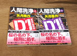 【古本・送料込み】「Ｄ１警視庁暗殺部　人間洗浄　上下巻　2冊セット」　 矢月秀作