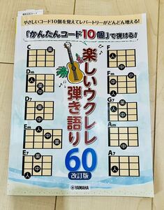 「かんたんコード10個」で弾ける! 楽しいウクレレ弾き語り60 【改訂版】 山下 正 ウクレレ曲集