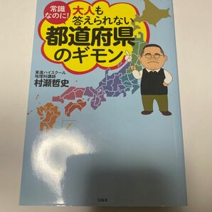 常識なのに！大人も答えられない都道府県のギモン 村瀬哲史／著