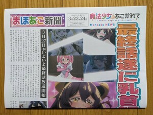 魔法少女にあこがれて まほあこ 新聞