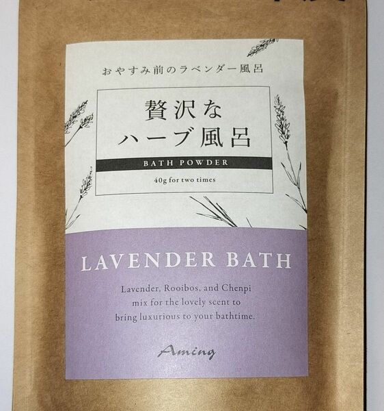 【未使用】贅沢なハーブ風呂 入浴剤　おやすみ前のラベンダー風呂(Amingオリジナル) 内容量 : 40g（2包入）
