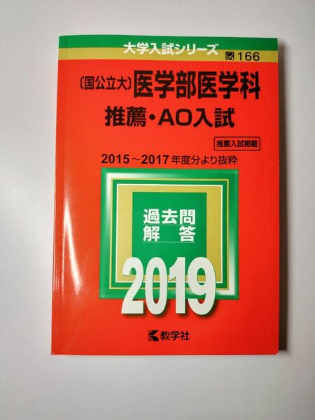 〔国公立大〕 医学部医学科 推薦ＡＯ入試 (２０１９年版) 大学入試シリーズ１６６／教学社編集部 (編者)　