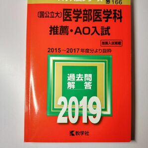 〔国公立大〕 医学部医学科 推薦ＡＯ入試 (２０１９年版) 大学入試シリーズ１６６／教学社編集部 (編者)　