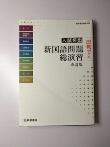 入試頻出新国語問題総演習 （即戦ゼミ） （改訂版） 桐原書店編集部　編