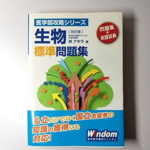 生物標準問題集 (医学部攻略シリーズ) (改訂版) 林アキラ/著