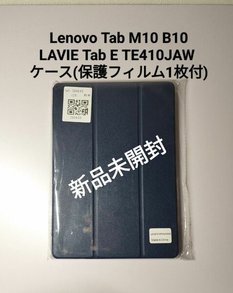 【新品未開封】Lenovo Tab M10 B10 / LAVIE Tab E TE410JAW ケース　保護フィルム1枚付