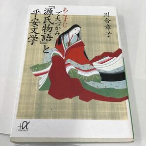 あらすじで大づかみ 『源氏物語』と平安文学の画像1