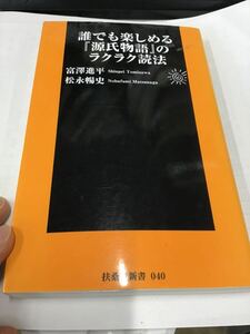 誰でも楽しめる『源氏物語』のラクラク読法