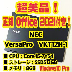 【Office 2021 Pro付き！】NEC　VersaPro　VKT12H-1　ノートパソコン　Windows10 Pro