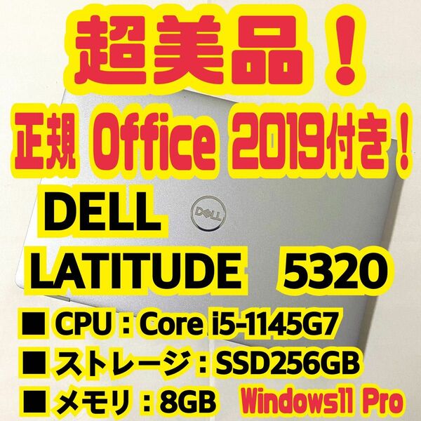 【Office 2019 H&B付き！】デル　DELL　LATITUDE　5320　ノートパソコン　Windows11 Pro