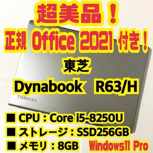 【Office 2021 Pro付き！】東芝　TOSHIBA　Dynabook　R63/H　ノートパソコン　Windows11