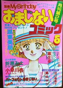 MB 別冊My Birthday　おまじないコミック1987年5月号　月刊第2号 表紙イラスト　野崎ふみこ　実業之日本社　伊藤かこ