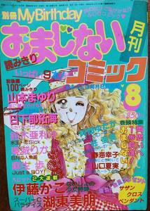 MB 別冊My Birthday　おまじないコミック1987年8月号 表紙イラスト　野崎ふみこ　実業之日本社　伊藤かこ