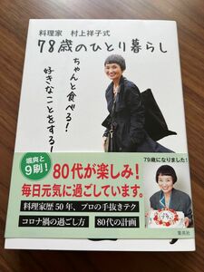 村上祥子式 78歳のひとり暮らし