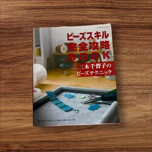 ビーズスキル完全攻略BOOK 三木千賀子のビーズテクニック