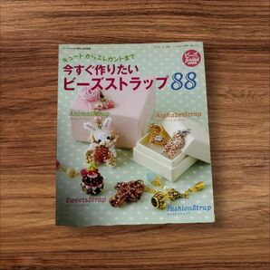 ランダムでビーズ本1冊オマケ付き!!今すぐ作りたいビーズストラップ88 キュートからエレガントまで♪