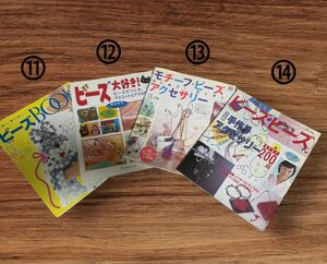 ビーズ レシピ本色々⑪〜⑳の中から選べる!!2冊で500円〜追加プラス100円 最大5冊迄