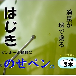 ★のせペン★ 安心３本セット はじき 自動車鈑金塗装 工具 クリヤー 塗装 ハジキ 磨き クレタリング 修正 コンパウンド ブツ バフ の画像1