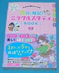 【送料無料】【未使用】【小学5年】「5分で暗記ミラクルスタディブック(小5)」西東社