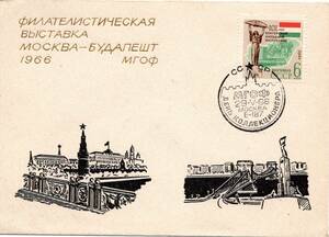 改〒【TCE】78083 - ソ連・１９６６年・ハンガリー＆ソ連切手展・特印