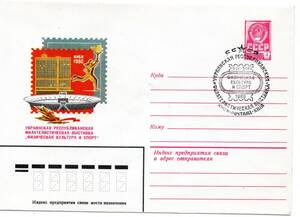 改〒【TCE】77582 - ソ連・１９８０年・ウクライナ切手展・特印