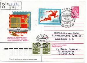 改〒【TCE】78088 - ソ連・１９８０年・ウクライナ切手展「郵趣と体育」・特印