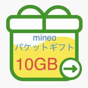 ☆彡即納！ mineoパケットギフト 10GB ☆彡の画像1