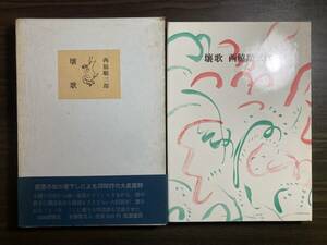 西脇順三郎『壤歌』筑摩書房　１２００部限定　昭和４４年　署名入