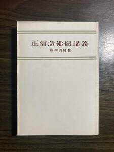 梅原真隆『正信念仏偈講義（梅原真隆選集）』専長寺文書伝道部道発行所　昭和３３年