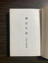 梅原真隆『真宗生活（梅原真隆選集）』専長寺文書伝道部道発行所　昭和２９年_画像3