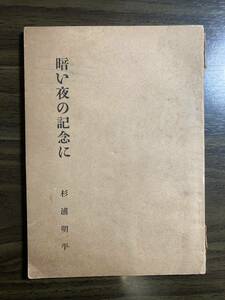 杉浦明平『暗い夜の記念に』私家版　非売品　昭和２５年　署名入