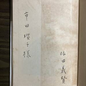 依田義賢『詩集 ろーま』骨発行所 昭和３１年 献呈署名入の画像3
