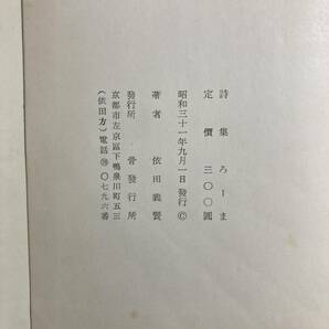 依田義賢『詩集 ろーま』骨発行所 昭和３１年 献呈署名入の画像5