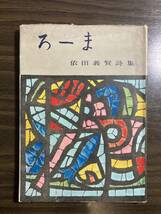 依田義賢『詩集　ろーま』骨発行所　昭和３１年　献呈署名入_画像1