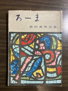 依田義賢『詩集　ろーま』骨発行所　昭和３１年　献呈署名入