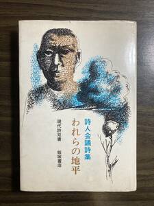 『詩人会議詩集　われらの地平（現代詩双書）』飯塚書店　昭和４６年