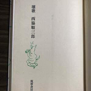 西脇順三郎『壤歌』筑摩書房 １２００部限定 昭和４４年 署名入の画像4