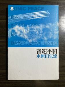 水無田気流『音速平和』思潮社　平成１７年　初版