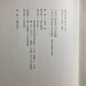 大岡信『現代の詩人たち』上下２冊揃 青土社 昭和５６年 初版の画像6