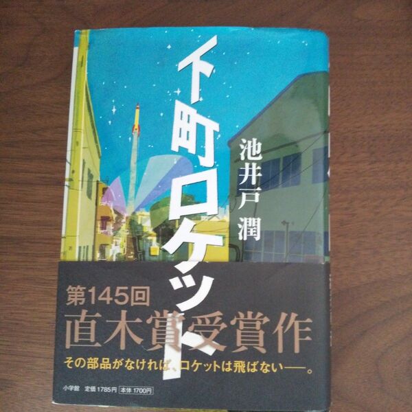 下町ロケット 池井戸潤／著