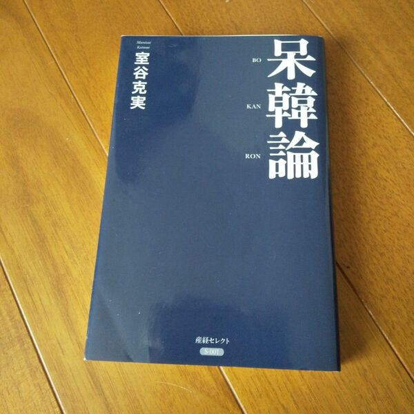 呆韓論 （産経セレクト　Ｓ－００１） 室谷克実／著