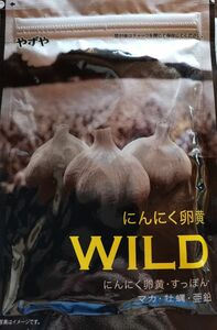  やずやWILDにんにく卵黄