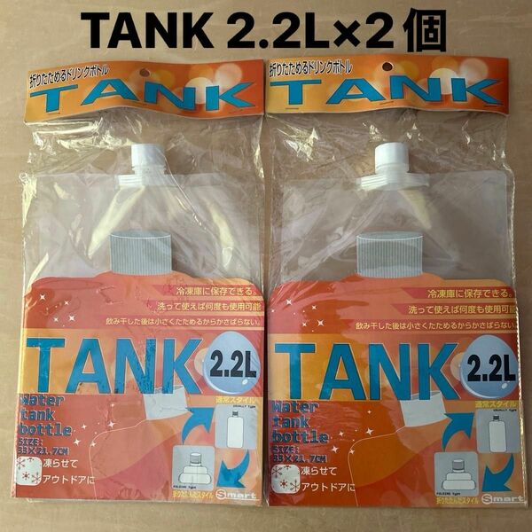TANK折りたためるドリンクボトル2.2L×2個
