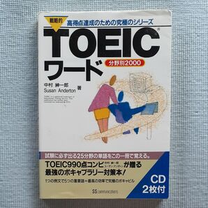 戦略的ＴＯＥＩＣワード　分野別２０００ （高得点達成のための究極のシリーズ） 中村紳一郎／著　スーザン・アンダトン／著