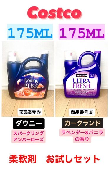 コストコ 柔軟剤お試しセット!ダウニー+カークランドラベンダー計350ml ⑥⑧