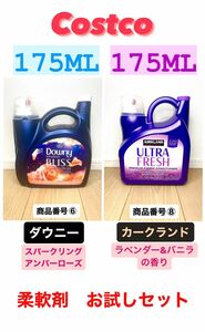 コストコ　柔軟剤お試しセット！ダウニー＋カークランドラベンダー計350ml ⑥⑧