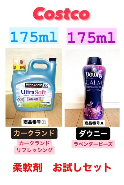 コストコ　柔軟剤お試しセット！カークランド＋ダウニーラベンダービーズ　①A