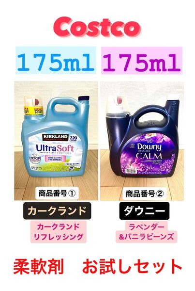 コストコ 柔軟剤お試しセット!カークランド+ダウニー 計350ml ①②